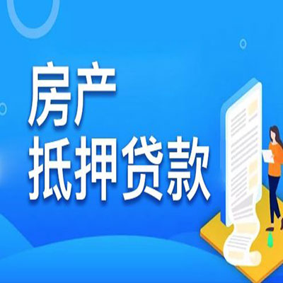 开福​房产抵押贷款