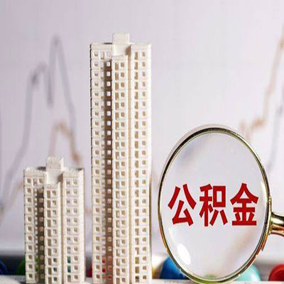 开福公积金信用贷款