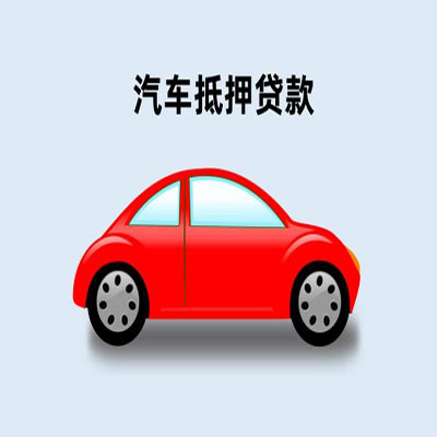 开福车辆抵押贷款