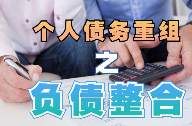 开福债务重组公司，开福债务优化减轻还款压力！