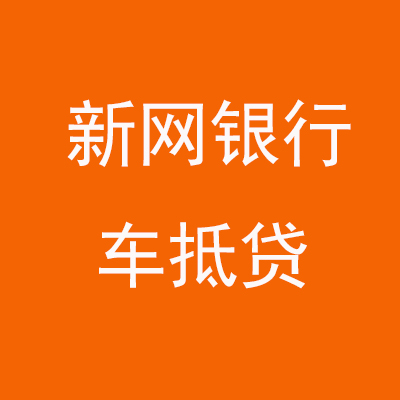 开福新网银行车抵贷