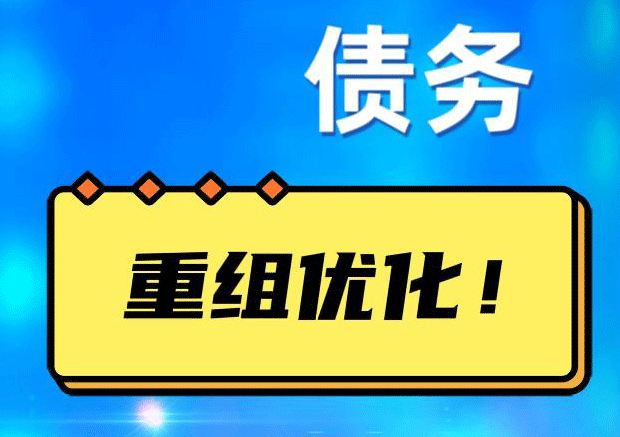开福网贷债务重组：解救财务困境的新希望
